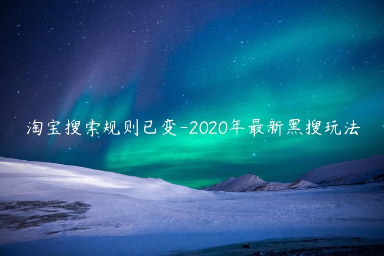 淘寶搜索規(guī)則已變-2023年最新黑搜玩法